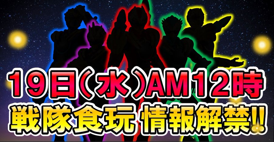 戦隊食玩アイテムの新商品2点が3月19日（水）AM12:00発表！「ナンバーワン戦隊ゴジュウジャー 勇動」⁉？